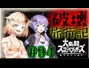 【スマブラSP】ベレスとONEと結月ゆかりの破壊旅行記＃94【VOICeVI実況】