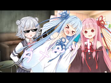 【voiceroid劇場】誘拐されたんだけど羞恥心で〇にそう