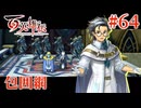 【百英雄伝】包囲網 #64【実況】