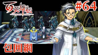 【百英雄伝】包囲網 #64【実況】