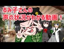 るみ子さんの声の状況がわかる動画！