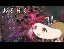 【CeVIO実況】唐突に出てきた蕾の聖女！【EldenRingDLCpart32】
