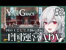 【Yes, Your Grace】#2 救うべき人を選別する王国運営リソース管理アドベンチャー