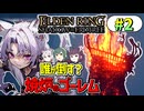 #2 影の地の王きりたん【VOICEROID実況】【ELDENRING SHADOW OF THE ERDTREE 】
