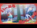 【崩スタMMD】いーあるふぁんくらぶ【彦卿・雲璃】