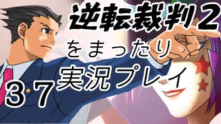 【初見実況】逆転裁判２をまったり実況／「逆転サーカス」編【３７】