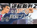 【初見実況】逆転裁判２をまったり実況／「逆転サーカス」編【３９】
