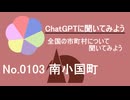 【ChatGPT】熊本県南小国町について【市町村No.0103】