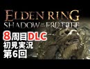 【8周目DLC初見】エルデンリングDLC 第6回【手汗かき人が逝く】