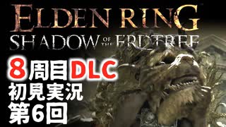 【8周目DLC初見】エルデンリングDLC 第6回【手汗かき人が逝く】