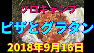 ソロキャンプ　ピザとグラタン　2018年9月16日