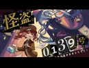 怪盗0139号／どみのP feat.初音ミク&重音テト