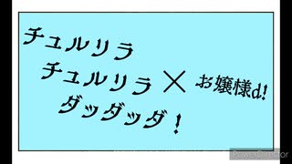 お嬢様ddd!【手描き】