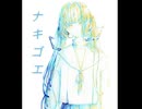ナキゴエ／初音ミク