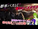 [ゆっくり実況]都市バスLC・魔王ヒースクリフのあれこれ