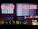 【怖い話】ゆっくり怖い話・ゆっ怖1528【ゆっくり】