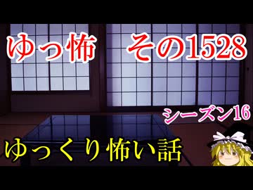 【怖い話】ゆっくり怖い話・ゆっ怖1528【ゆっくり】