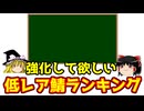 強化してほしい低レアサーヴァントランキング！【FGO】