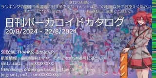 【日刊ボーカロイドカタログ】2024年8月22と21日【ほぼすべてのオリジナル曲とPVを発表】