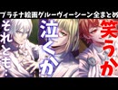 【ツイステ】ヴィランを見るか？　ヒーローを見るか！　笑うか？　涙を流すか！　多種多様なプラチナジャケット　ラストシーン　グルーヴィー　全員分　まとめ　バースデー　パーソナルストーリー