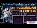 【FEエンゲージ】本編ルナティック 25章　エーティエ単騎攻略　前編