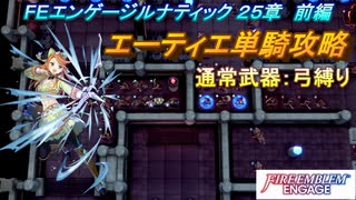 【FEエンゲージ】本編ルナティック 25章　エーティエ単騎攻略　前編