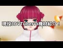 【機材紹介】現役3DVTuberの機材&ソフト紹介！この環境であなたもVTuberになれる！