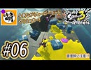 【Splatoon(スプラトゥーン)3 ヒーローモード】ゆたぁ～りしてられない!? 今更やるヒーローモード!!! #06 [萌黄鮭]