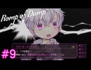 【Romp of Dump】久しぶり！クズ囚人達！【#9】