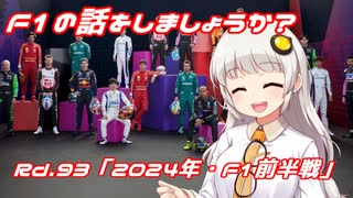 【紲星あかり】F1の話をしましょうか？Rd93「2024年・F1前半戦」