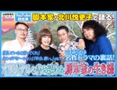 後半 特別編 時代を創った脚本家・北川悦吏子のホンネ〜「ロンバケ」「オレンジデイズ」「半分、青い。」「生きとし生けるもの」に描いた恋愛や友情の向こう側
