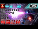 [AC6]マインクラフターの傭兵戦闘記録 #29 [ゆっくり実況]