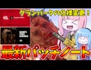7月16日実装最新パッチノートで被害者陣営が強化された件【VOICEROID実況/Texas Chain Saw Massacre/テキサスチェーンソー】