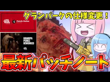 7月16日実装最新パッチノートで被害者陣営が強化された件【VOICEROID実況/Texas Chain Saw Massacre/テキサスチェーンソー】