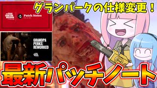 7月16日実装最新パッチノートで被害者陣営が強化された件【VOICEROID実況/Texas Chain Saw Massacre/テキサスチェーンソー】