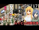【Project Zomboid】拠点が完成したので、出発の準備をしたいと思います/ 第１７話【ゆっくり実況プレイ】