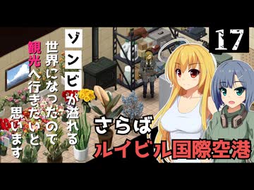 【Project Zomboid】拠点が完成したので、出発の準備をしたいと思います/ 第１７話【ゆっくり実況プレイ】
