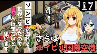 【Project Zomboid】拠点が完成したので、出発の準備をしたいと思います/ 第１７話【ゆっくり実況プレイ】