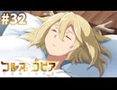 【コルヌ・コピア～不思議の住む街～】愛する人のためなら【#32】