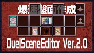 【デュエル盤面作成ツール】盤面画像が超高速作成できるようになりました『DuelSceneEditor2.0』【モノコーラカードゲーム研究所 開発部】