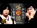 【会員見放題】怪対談　下駄華緒×伊山亮吉（後編）