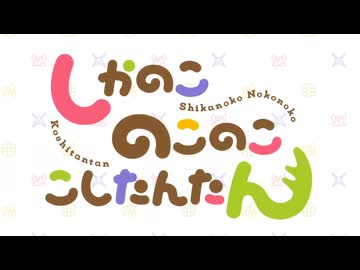 忙しい人のための「しかのこのこのここしたんたん」