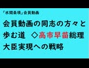 第838回『会員動画の同志の方々と歩む道◇高市早苗総理大臣実現への戦略』【「水間条項」会員動画】