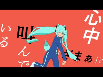 ざまぁ　初音ミク