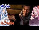 【Rise of the Ronin】アカネチャンオブローニン【A.I.VOICE実況】＃26