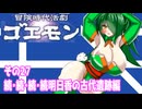 オリキャラ二人で冒険時代活劇ゴエモンをボイスピーク実況　その28