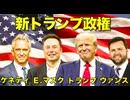 トランプ派にケネディ参戦？！Ｅマスクは確定！新政権は豪華メンバー