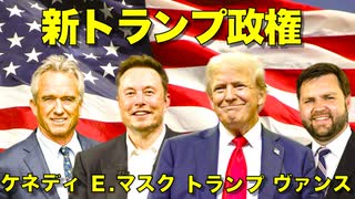 トランプ派にケネディ参戦？！Ｅマスクは確定！新政権は豪華メンバー