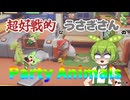 超好戦的なうさぎさんのParty Animals Part 4