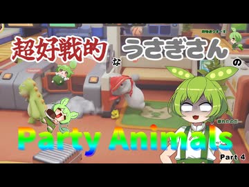 超好戦的なうさぎさんのParty Animals Part 4